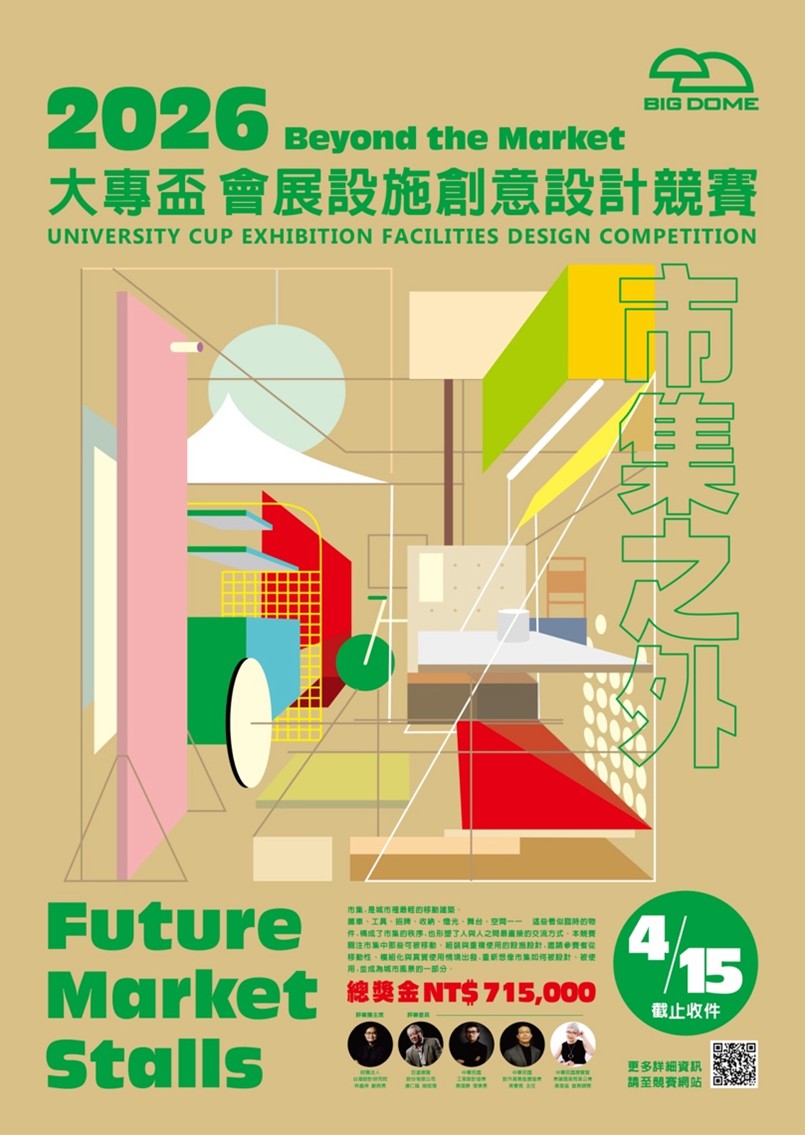 2026大專盃會展設施創意設計競賽海報